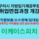 아워홈공영산업 | 구리시 지방임기제공무원 2022년도 제1회 채용일정 총7개 분야 면접합격의 모든 것 [구리시 지방임기제...