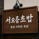 가온로 | 파주초밥 제대로 찾았다｜파주와동동초밥 서오릉초밥 한판사시미 후기