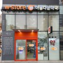 더블유스토어 아름다운약국 이미지