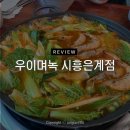 한국전력공사시흥지사 | 은계호수공원맛집 우이며녹 메뉴 운영시간 주차, 왕새우수제비 후기