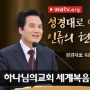 [하나님의교회 설교] 성경대로 되는 일들 | 하나님의 교회 이미지