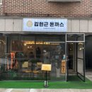 김현근돈가스 네이버블로그