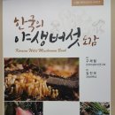 한국의 야생버섯도감 출간 기념 할인 판매 이미지