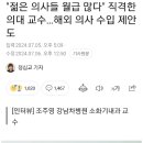 한 명의의 양심선언! &#34;젊은 의사들 월급 많다&#34; 직격한 의대 교수…해외 의사 수입 제안도 이미지