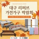 대구 올랜드 아울렛 가전 가구 리퍼브 박람회 후기