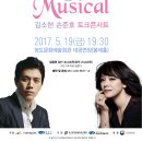 김소현, 손준호의 「LOVE & MUSICAL 콘서트」 이미지