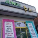 스킨살롱주느 이미지