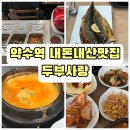 동호로10길 | [약수역맛집] 정성 가득한 손두부 한 상, 두부사랑 내돈내산 솔직후기