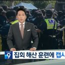 6년 만의 강제 해산 훈련…“캡사이신 분사 훈련 포함”(=집회 해산시키려고 캡사이신도 뿌리겠다) 이미지