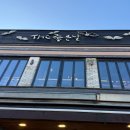 더좋은날 - 양주시 청담로 192 | 더좋은날