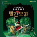 동화무용극 빨간모자 이미지