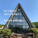 감악산낚시터 | 파주 감악산 근처 캠핑 카페 애플트리 내돈내산 후기