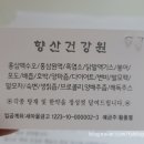 향산건강원