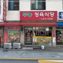 육향정육식당