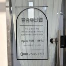 55 | 평택 왁싱 블랑뷰티랩 브라질리언왁싱 받은 후기