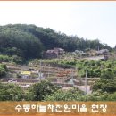 수동자연마을 이미지