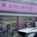 로리스뷰티샵 | [울산] 무거동 왁싱 속눈썹펌 울산피부관리 승모근관리 후기 :: 로리스뷰티샵