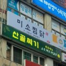 미소찜닭 이미지