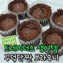 트레이더스 화서점 베이커리 | 트레이더스 빵 추천! 솔티드 초콜릿 브라우니 에어프라이어는 필수
