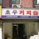 초우다방 - 계양구 경명대로1045번길 4 | 초우다방
