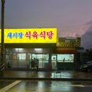 새시장식육식당 이미지