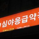 태봉약국 이미지