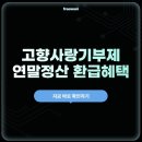 고향사랑기부제 연말정산 환급혜택부터 상상 초월 답례품까지 이미지