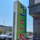 할매추어탕 | [부산 맛집] 강서구 김해공항근처 추어탕 로컬맛집 , 할매추어탕 내돈내산 솔직후기