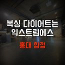 익스트림에스홍대 이미지