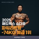 [진해피티] 강경협 트레이너, 2025 매드맥스 쇼다운 파워리프팅1위 달성!