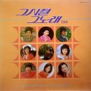 그 시절 그 노래 12집 [아마도 빗물이겠지] (1986) 이미지