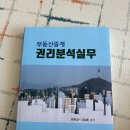 현문길 교수님의 권리분석실무책 추천합니다!! 이미지