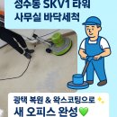 에스케이광택 | 성동구 성수동 사무실 바닥 세척 및 왁스코팅 후기 – SKV1 타워 40평 오피스 광택 복원 작업