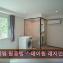 프리미엄원룸텔스테이원레지던스등촌역점