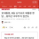 文대통령, 9일 싱가포르 대통령 면담…왕치산 中부주석 접견도 이미지