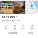 아놀키즈풀빌라 이미지