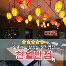 한돈짜장면 | 신라호텔 셰프 감성 그대로, 천월반점 청라점 미나리갑오징어짜장면·한돈안심탕수육 후기