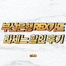 부산은행 REX카드 라세느 뷔페 할인 후기