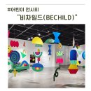 성남아트센터 큐브플라자 | 성남아트센터 어린이 전시회 비차일드 아이와 함께 즐기는 특별한 체험 후기