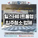 세븐일레븐(통영죽림원룸점) | 힐스테이트통영 입주청소업체 신축아파트 하자체크까지 동시에