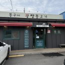 광양불고기 | 천안 두정동맛집 찾다가 발견한 봉구네광양불고기 솔직후기