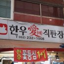 한우애직판장 이미지