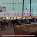 경기도 성남 수학학원 입실론수학학원 수내관 합리적인 가격의 수학 학습 공간