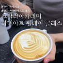 광진구 코알라아카데미 라떼아트 원데이 클래스 후기