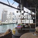 국가대표 어린이수영클럽 | 방콕 엠스피어 트라이브 스카이 비치클럽 예약, 최소 지출액, 어린이 청소년 규정, 메뉴 포함 후기
