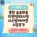 (주)태건 | 동탄 숲속 마을 자연앤데시앙 시스템에어컨 삼성 4대 선시공 후판넬 리모델링 현장 (태건공조)