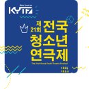 제 21회 전국 청소년 연극제 이미지