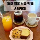 손탁커피마스터웍 | 파주 월롱 카페 | 커피에 진심이라면, 핸드드립 스페셜티 로스터리 손탁커피 추천!