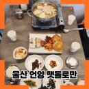 참맛두부 | 울산 언양 맛집 대형맷돌로 직접 갈아만든 두부의 참맛 맷돌로만 방문후기