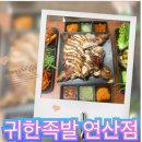 돼지머리족발집 중국식 | [연산동맛집] 연산동 족발을 맛있게 파는 그대이름은 &#34;귀한족발&#34; 부산연산점